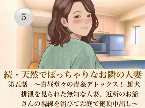続・天然でぽっちゃりなお隣の人妻 第五話 〜白昼堂々の青姦デトックス！ 雄犬排泄を見られた無知な人妻、近所のお爺さんの視線を浴びてお庭で絶頂中出し〜