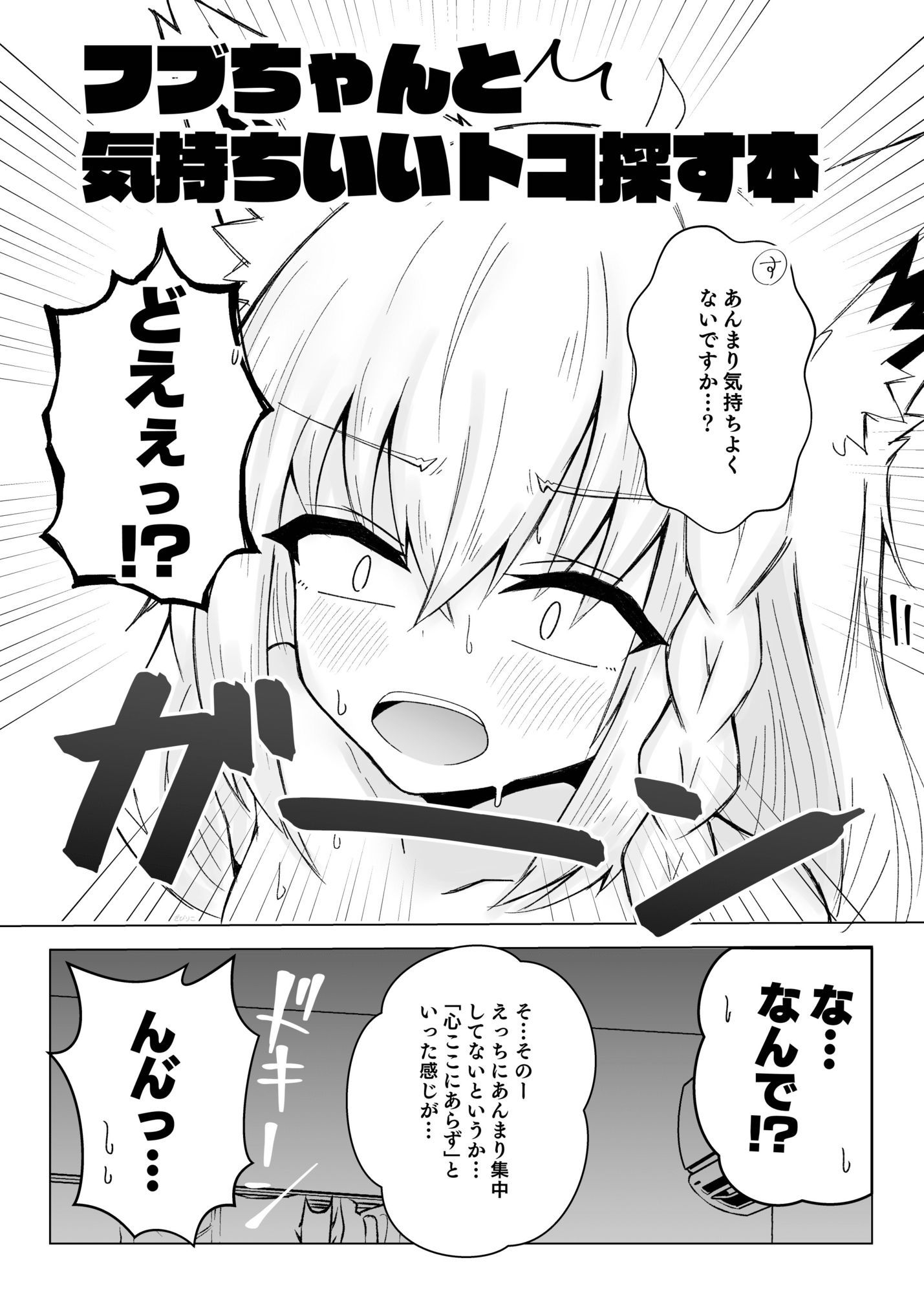 フブちゃんと気持ちいいトコ探す本