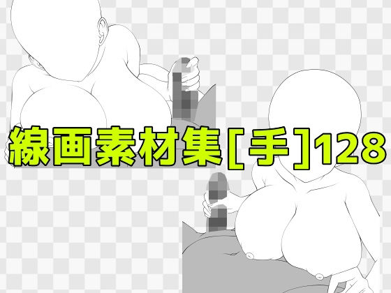 線画素材集［手］128