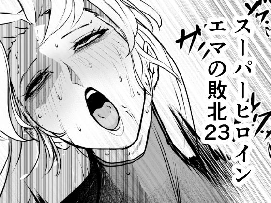 スーパーヒロイン エマの敗北23