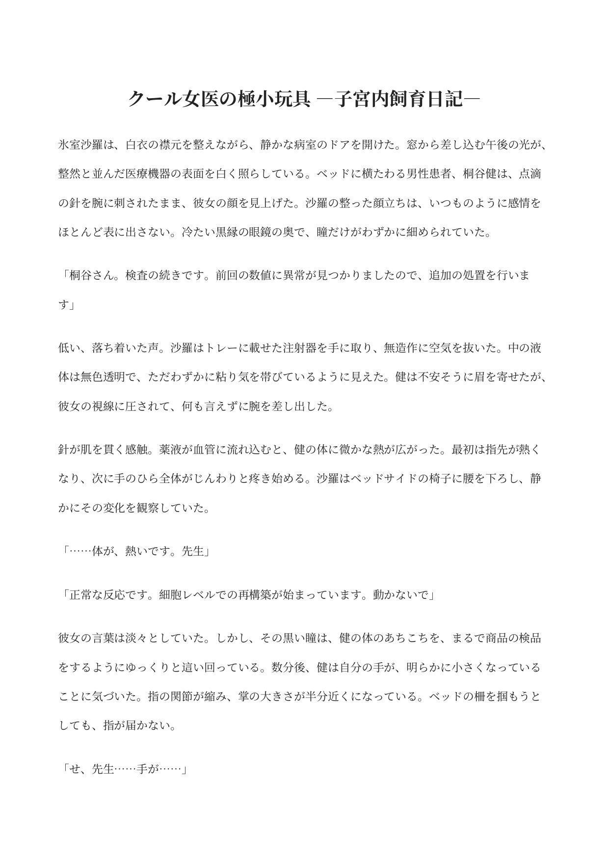 クール女医の極小玩具 ―子宮内飼育日記―