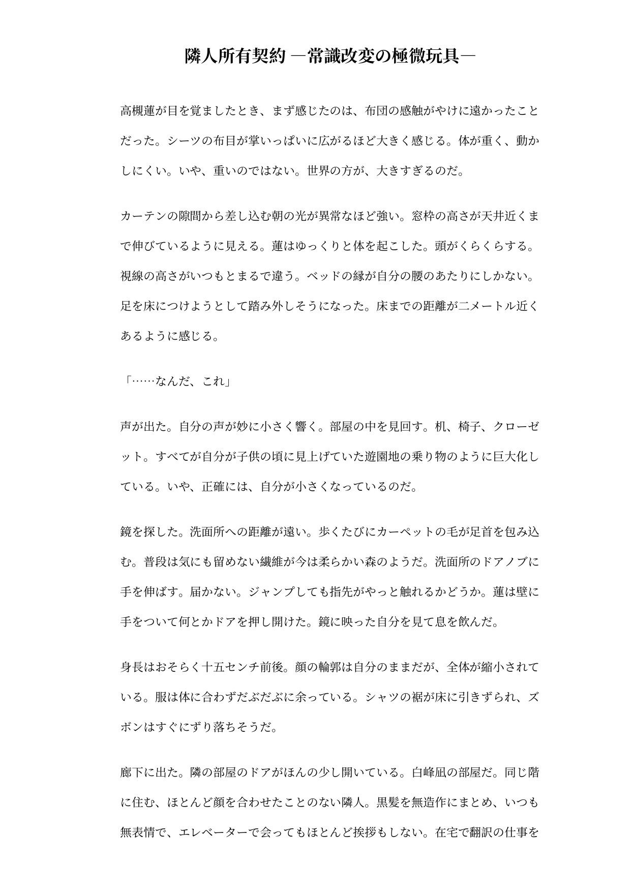 隣人所有契約 ―常識改変の極小おもちゃ―