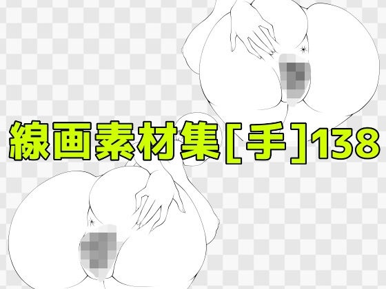 線画素材集［手］138