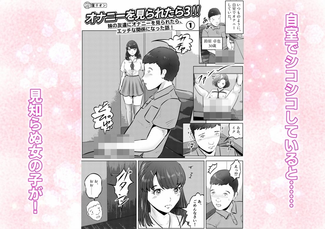 オナニーを見られたら3！ 妹の友達にオナニーを見られたら、エッチな関係になった話！ 1話（全4話）