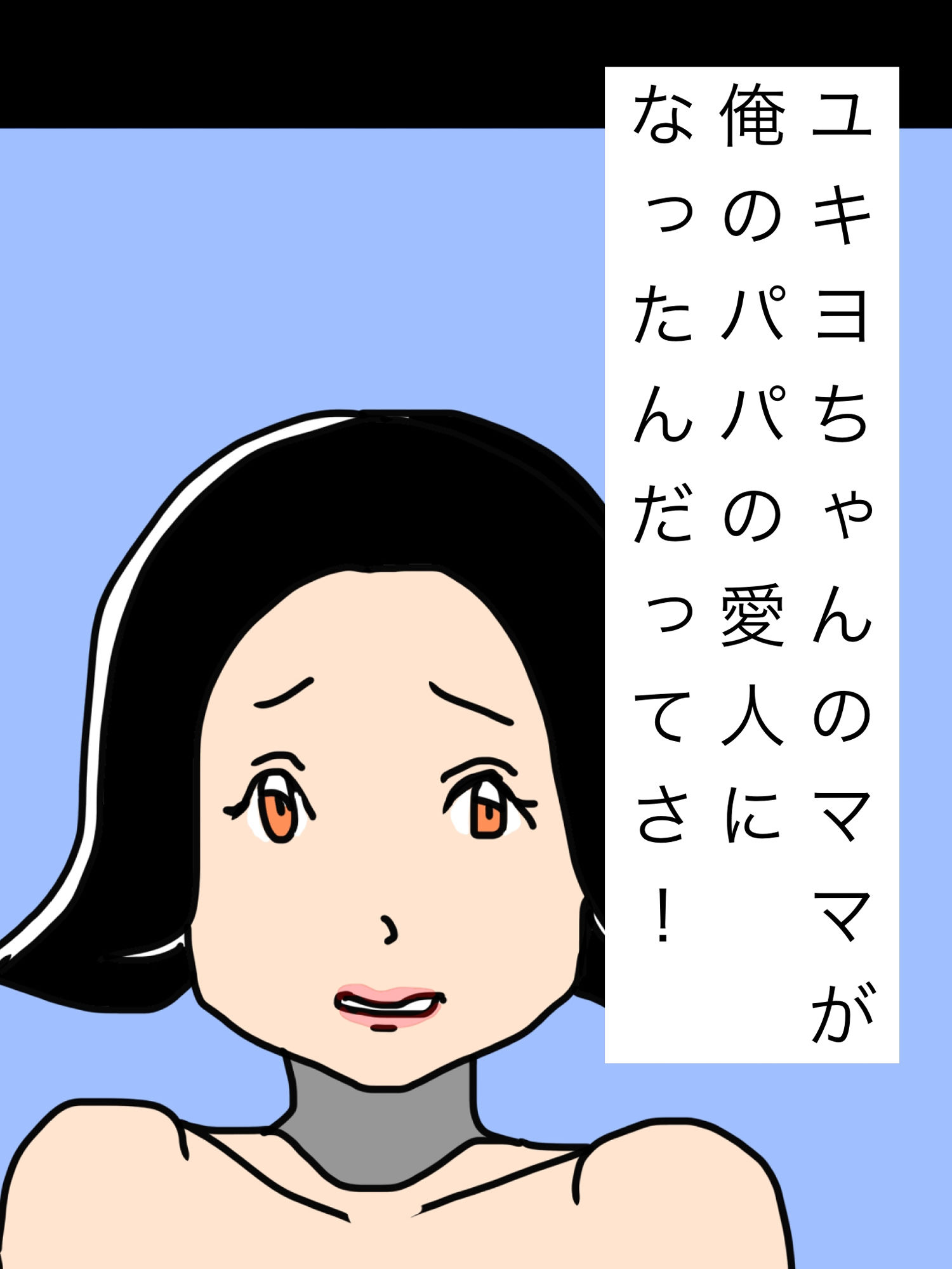 ユキヨちゃんのママがオレのパパの愛人になったんだってさ！