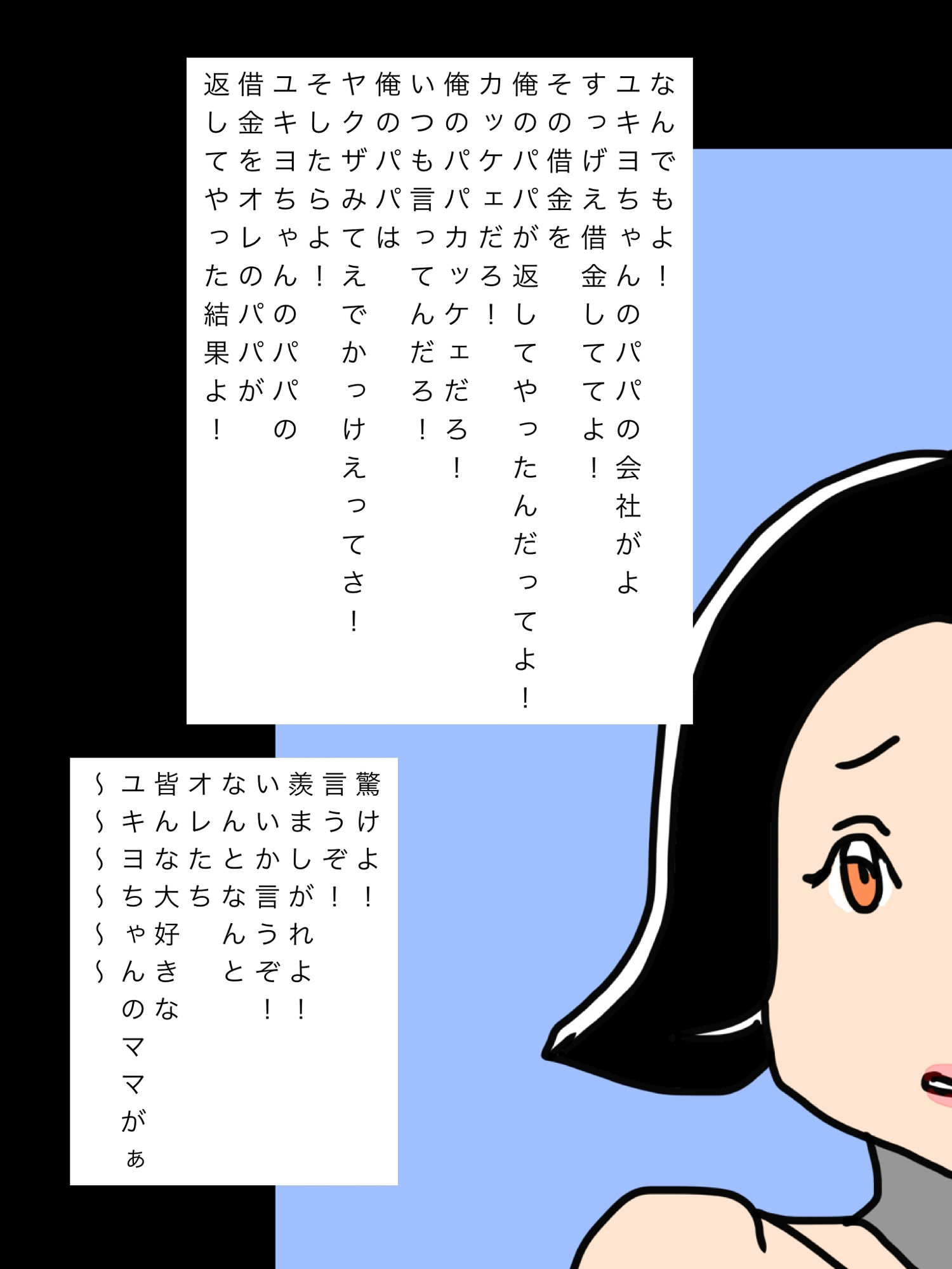 ユキヨちゃんのママがオレのパパの愛人になったんだってさ！