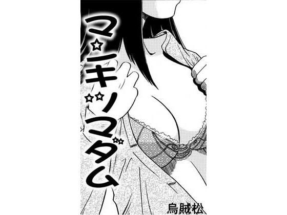 マンキツマダム