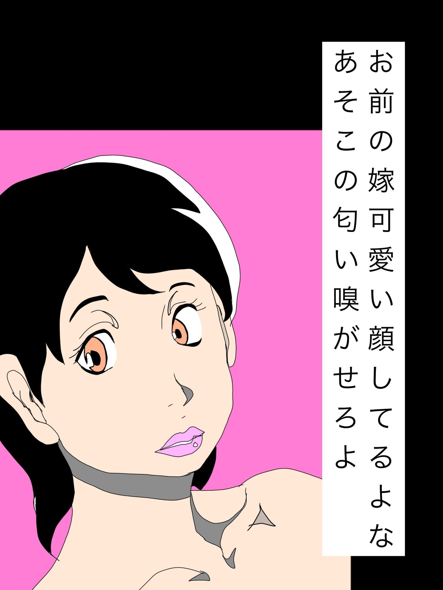 お前の嫁可愛い顔してるよなあそこの匂い嗅がせろよ