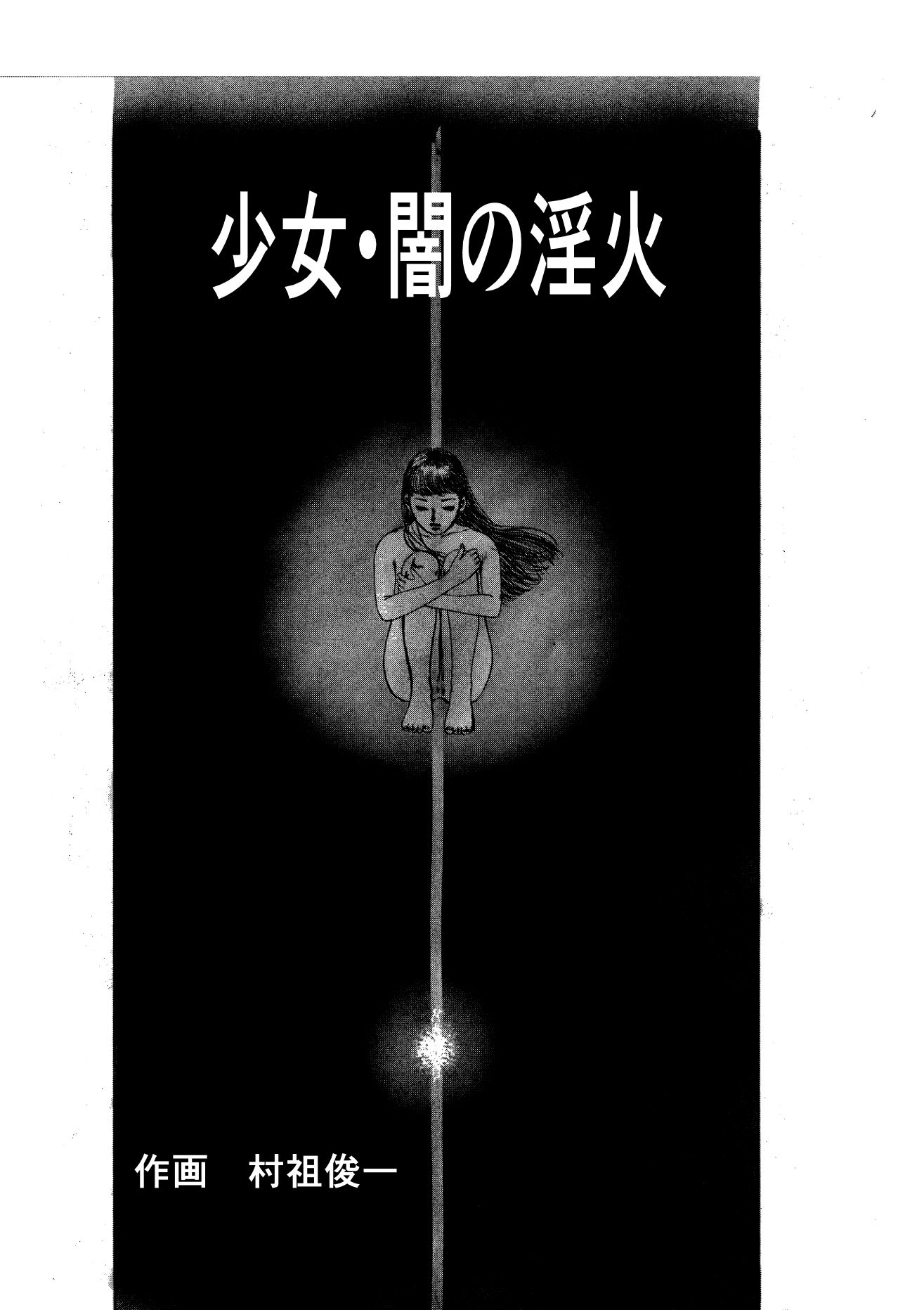 少女・闇の淫火