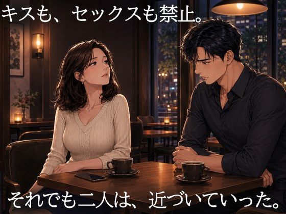 妻を15歳年下の男に抱かせ、その一部始終を覗く夫〜一度だけの寝取らせが、本当の寝取られに変わる夜〜