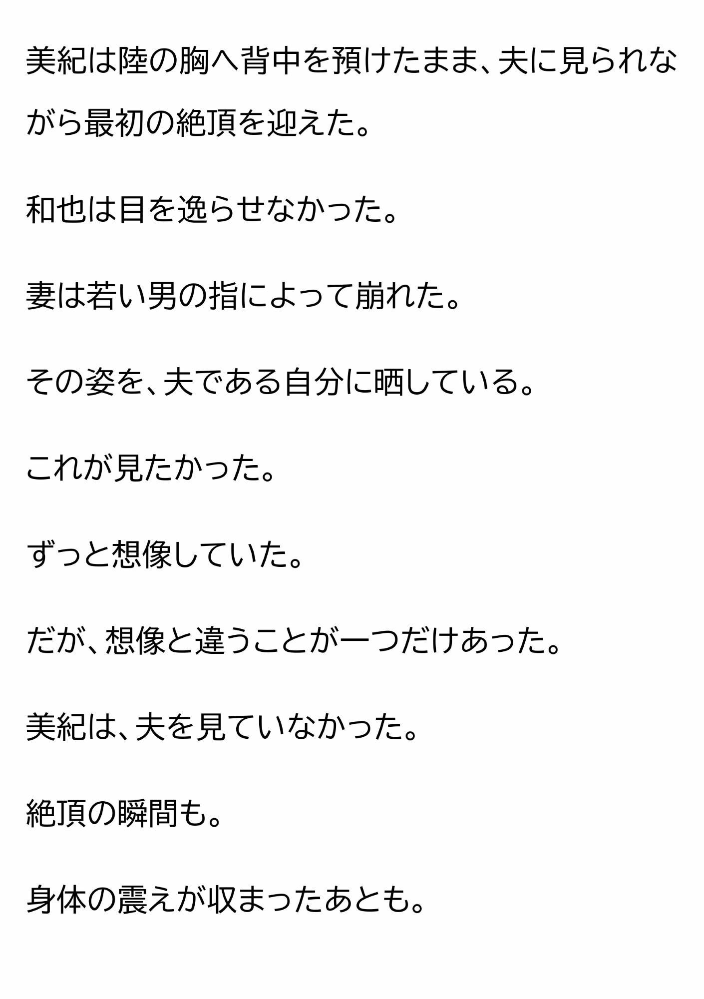 妻を15歳年下の男に抱かせ、その一部始終を覗く夫〜一度だけの寝取らせが、本当の寝取られに変わる夜〜
