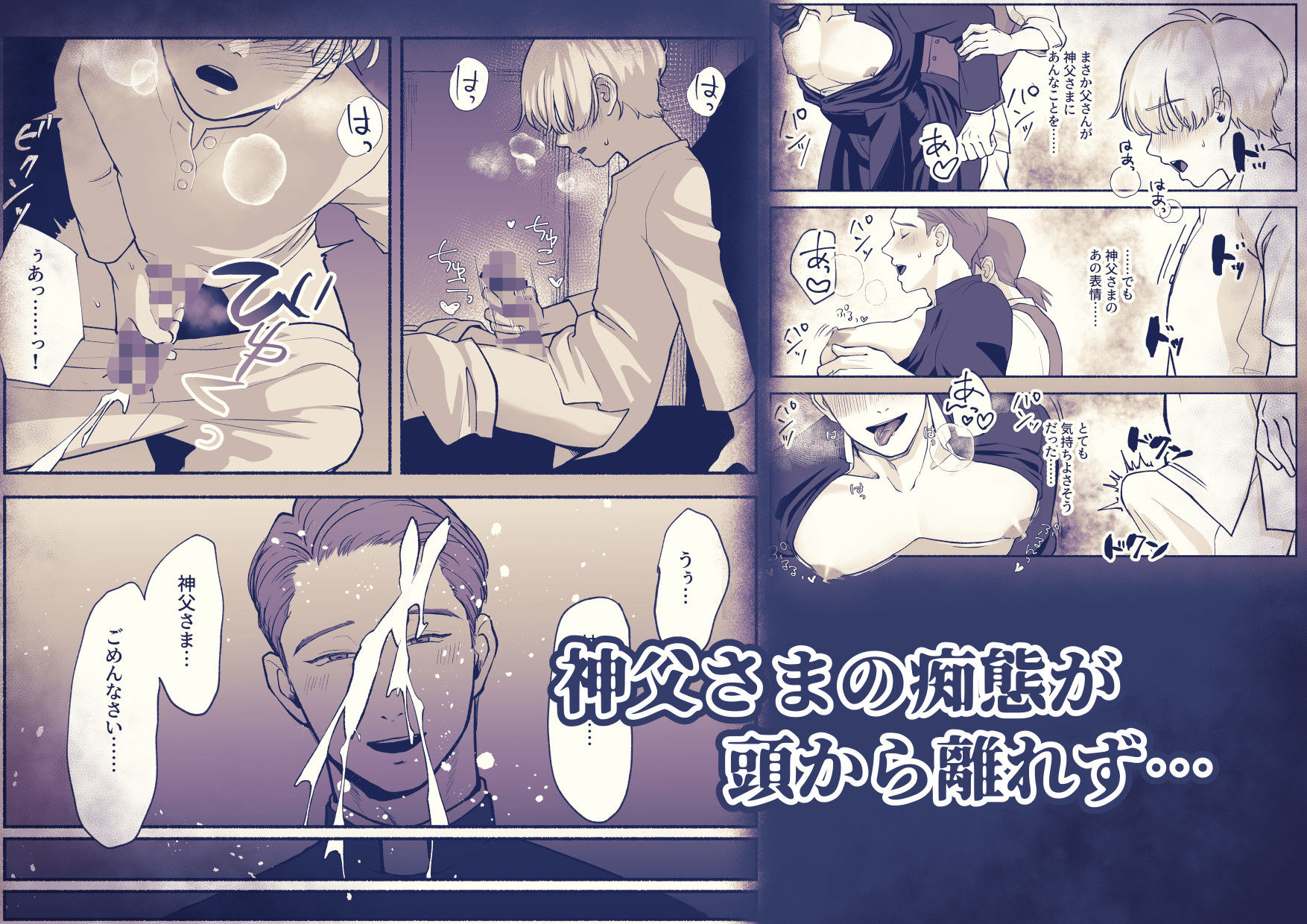 淫乱神父誘い受けアクメ堕ち