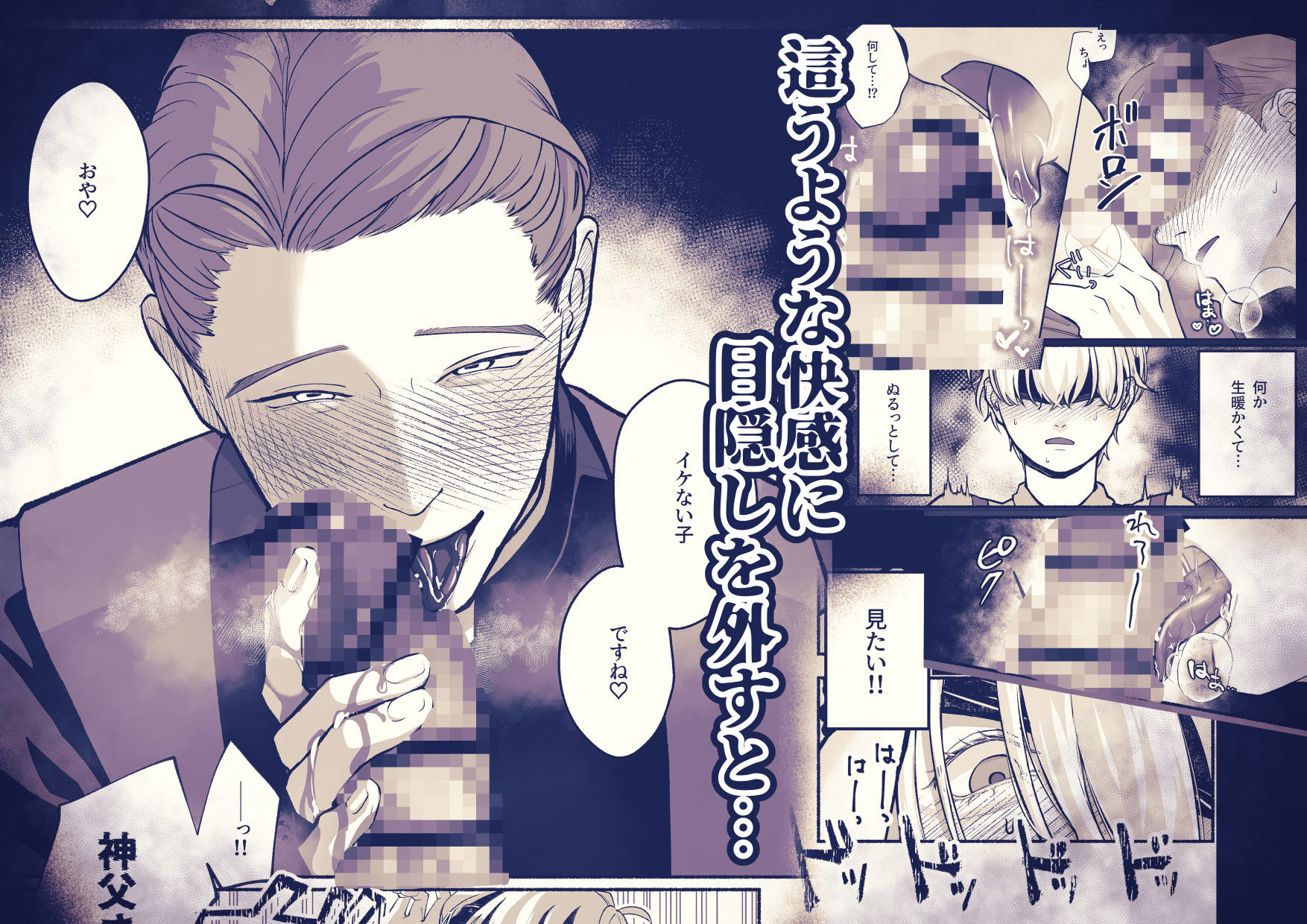 淫乱神父誘い受けアクメ堕ち