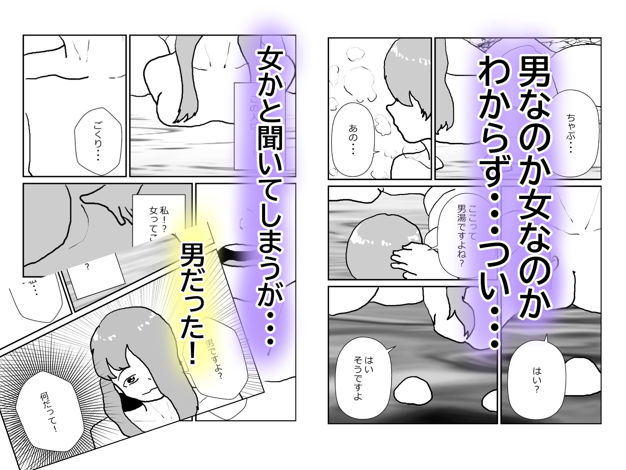 温泉で女かと思ったら男だったが実は女だった！？