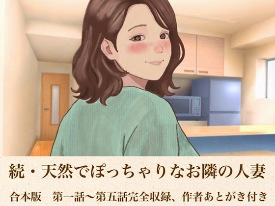 続・天然でぽっちゃりなお隣の人妻 合本版