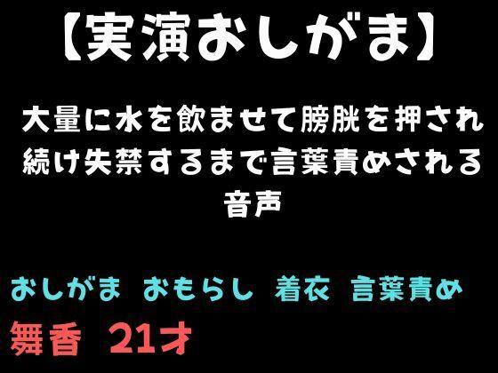 【おしがま】大量に水を飲ませて膀胱を押され続け失禁するまで言葉責めされる音声