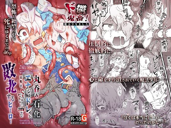 ド鬱鬼畜!丸呑み石化エナジードレイン 最期はぐちゃぐちゃに潰されて敗北するヒーロー 〜魔法少年ましろ〜