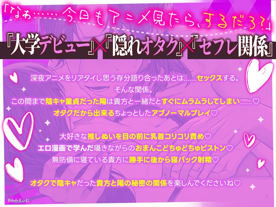 【拗らせオタク】大学デビューの陽くんは素直になれない〜深夜アニメをリアタイしたあとはオタク友達といちゃトロお泊まりエッチ〜【興奮発情×密着囁き】