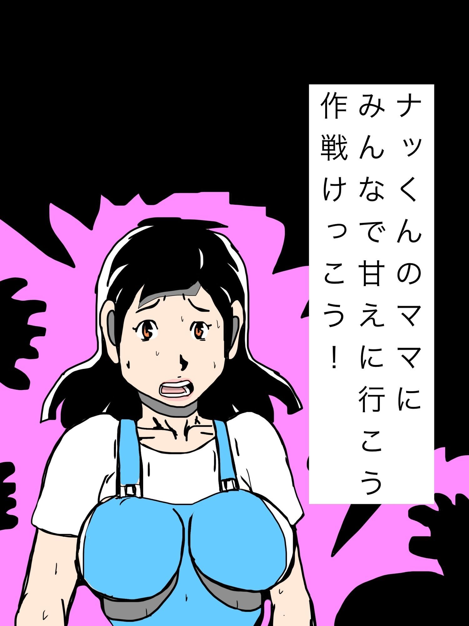 ナッくんのママにみんなで甘えに行こう作戦けっこう！