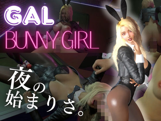 【ギャル】バニーガールと夜の始まりさ。【BunnyGirl】