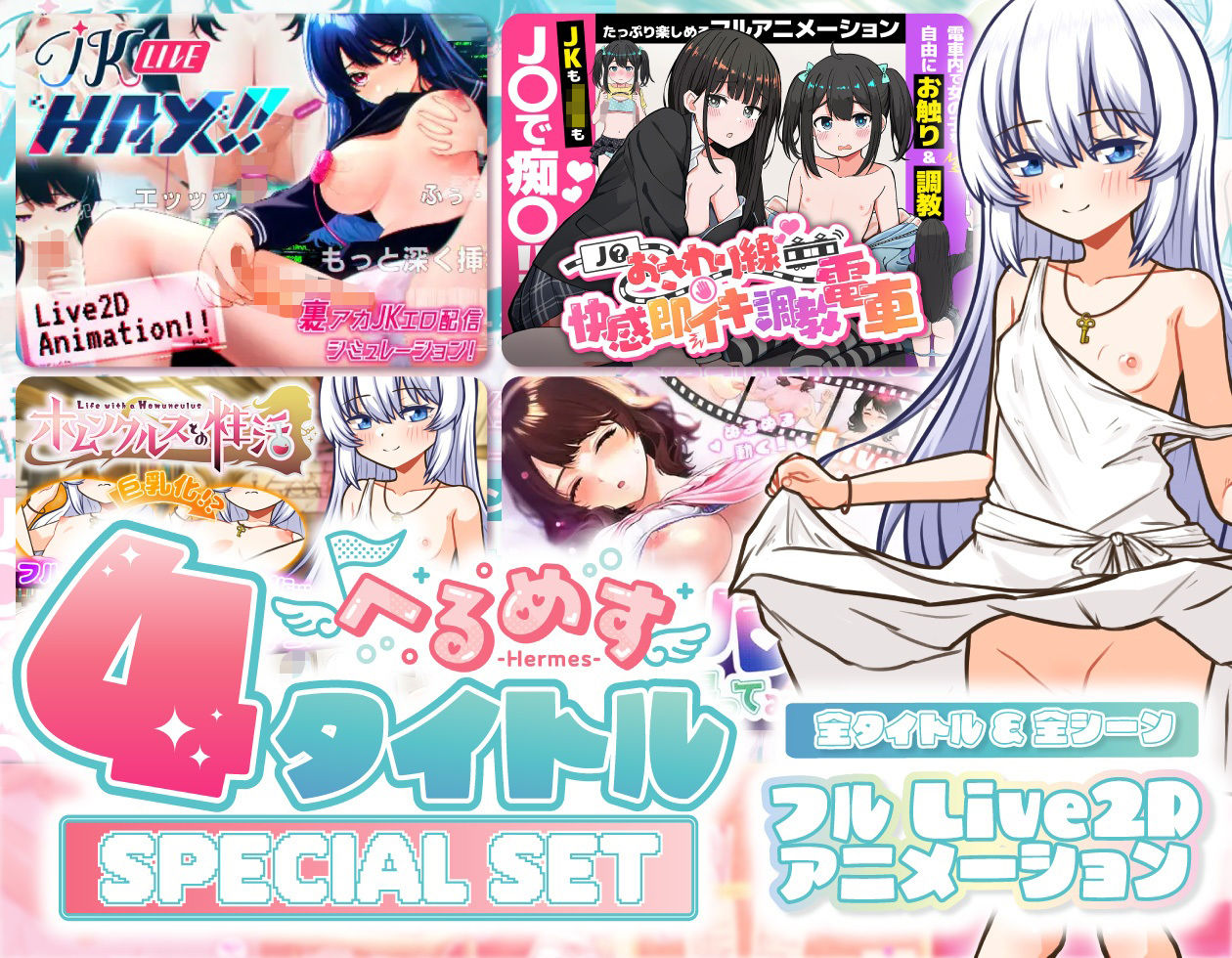 へるめす4タイトルスペシャルセット！