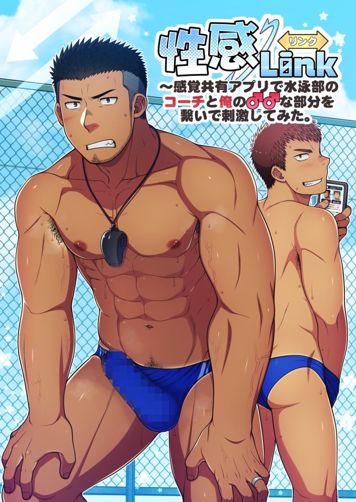 性感Link〜感覚共有アプリで水泳部のコーチと俺の♂♂な部分を繋いで刺激してみた。