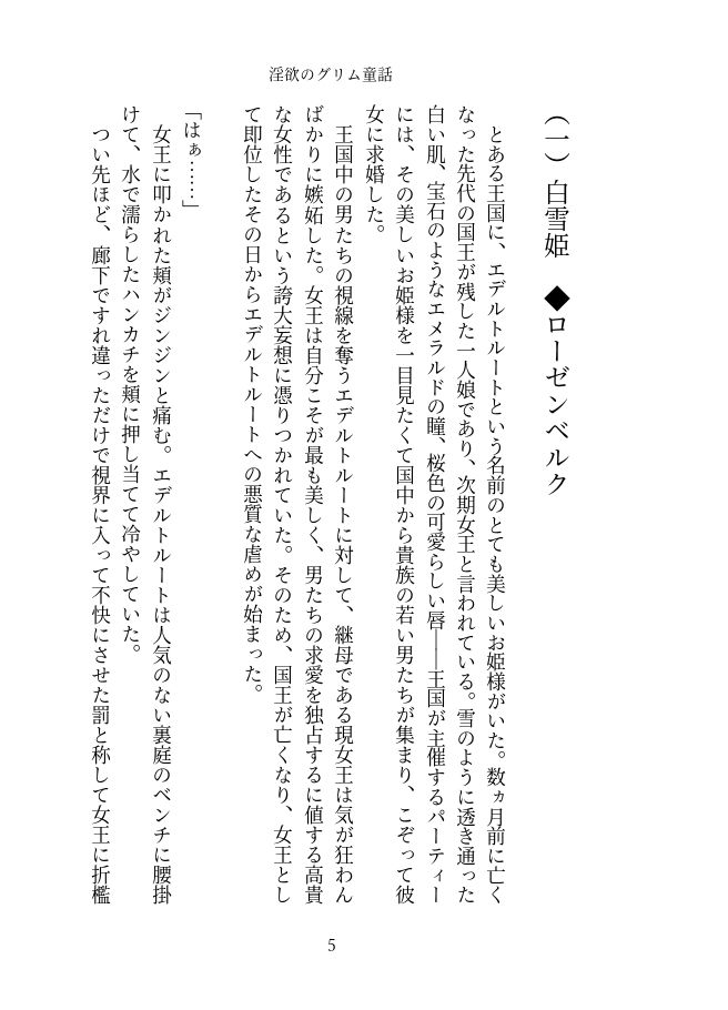 淫欲のグリム童話