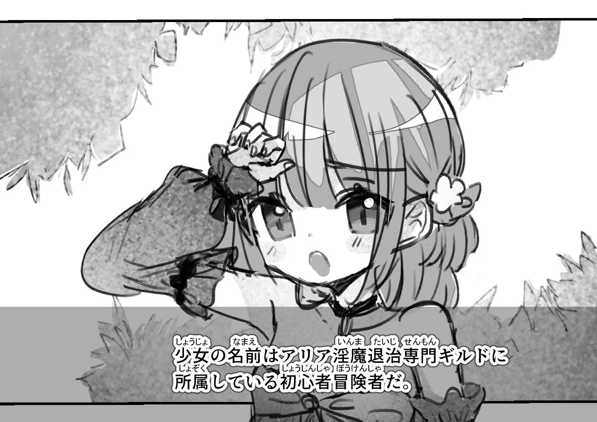 淫魔退治に油断は大敵