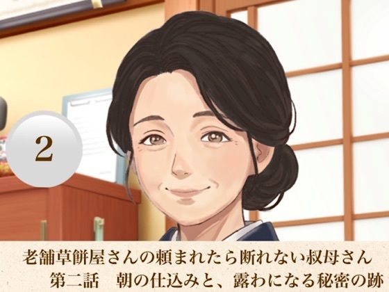 老舗草餅屋さんの頼まれたら断れない叔母さん 第二話 朝の仕込みと、露わになる秘密の跡