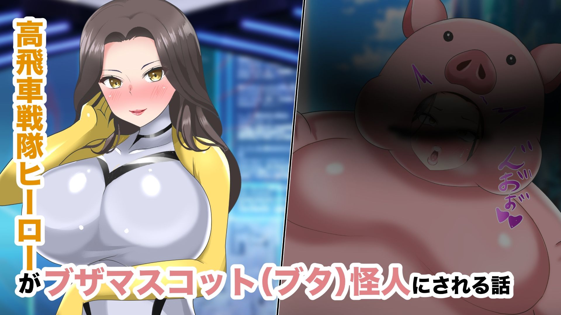 【オムニバスCG集】戦隊ヒロインズ 無様怪人化→敗北2