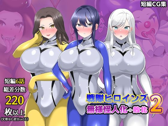 【オムニバスCG集】戦隊ヒロインズ 無様怪人化→敗北2