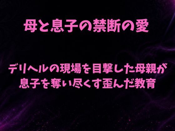 デリヘルの現場を目撃した母親が息子を奪い尽くす歪んだ教育