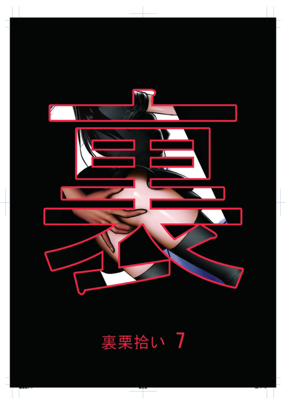 裏栗拾い7
