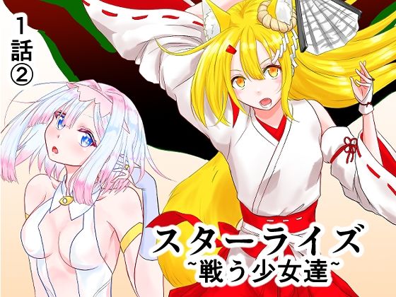 スターライズ〜戦う少女達〜1話（2）