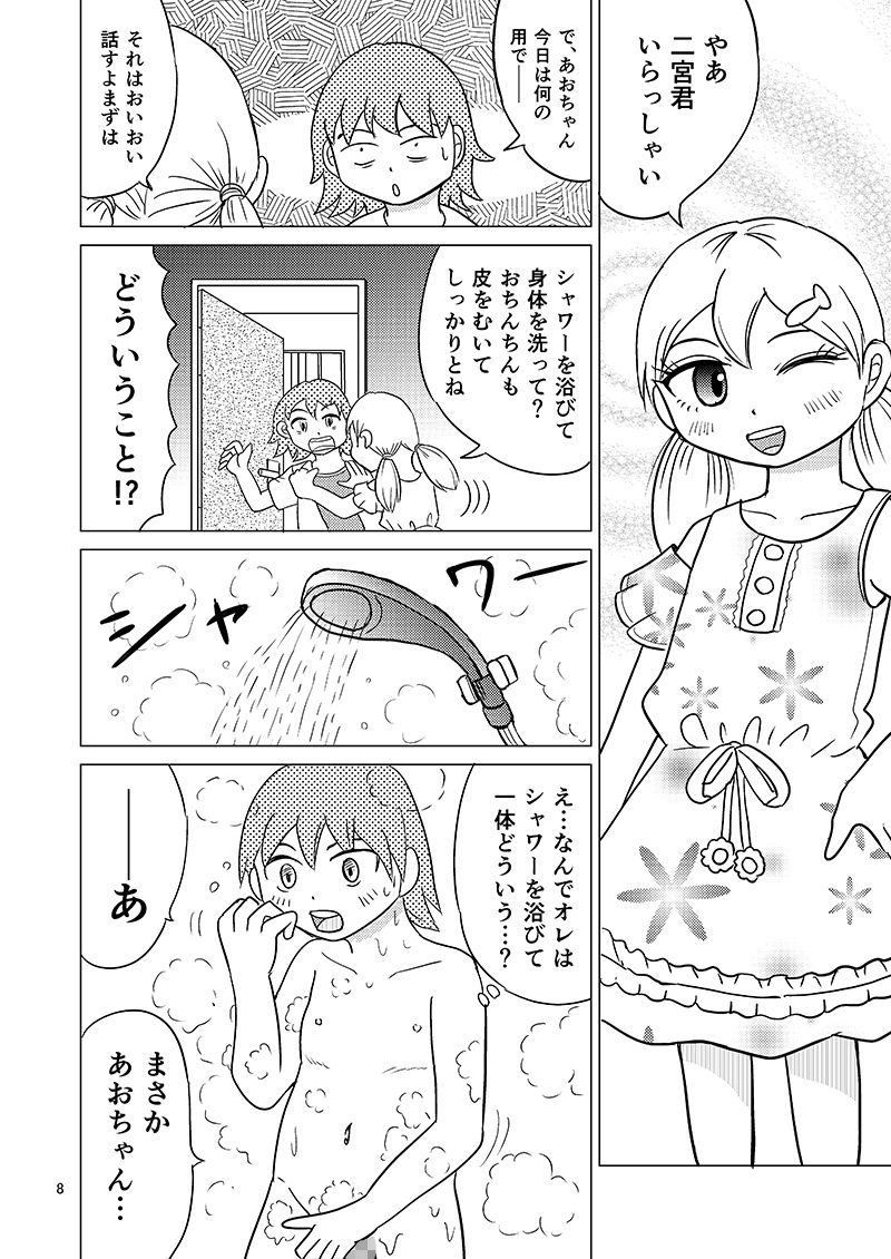あおちゃんはついている4