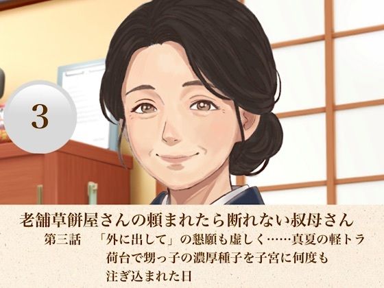 老舗草餅屋さんの頼まれたら断れない叔母さん 第三話 「外に出して」の懇願も虚しく……真夏の軽トラ荷台で甥っ子の濃厚種子を子宮に何度も注ぎ込まれた日