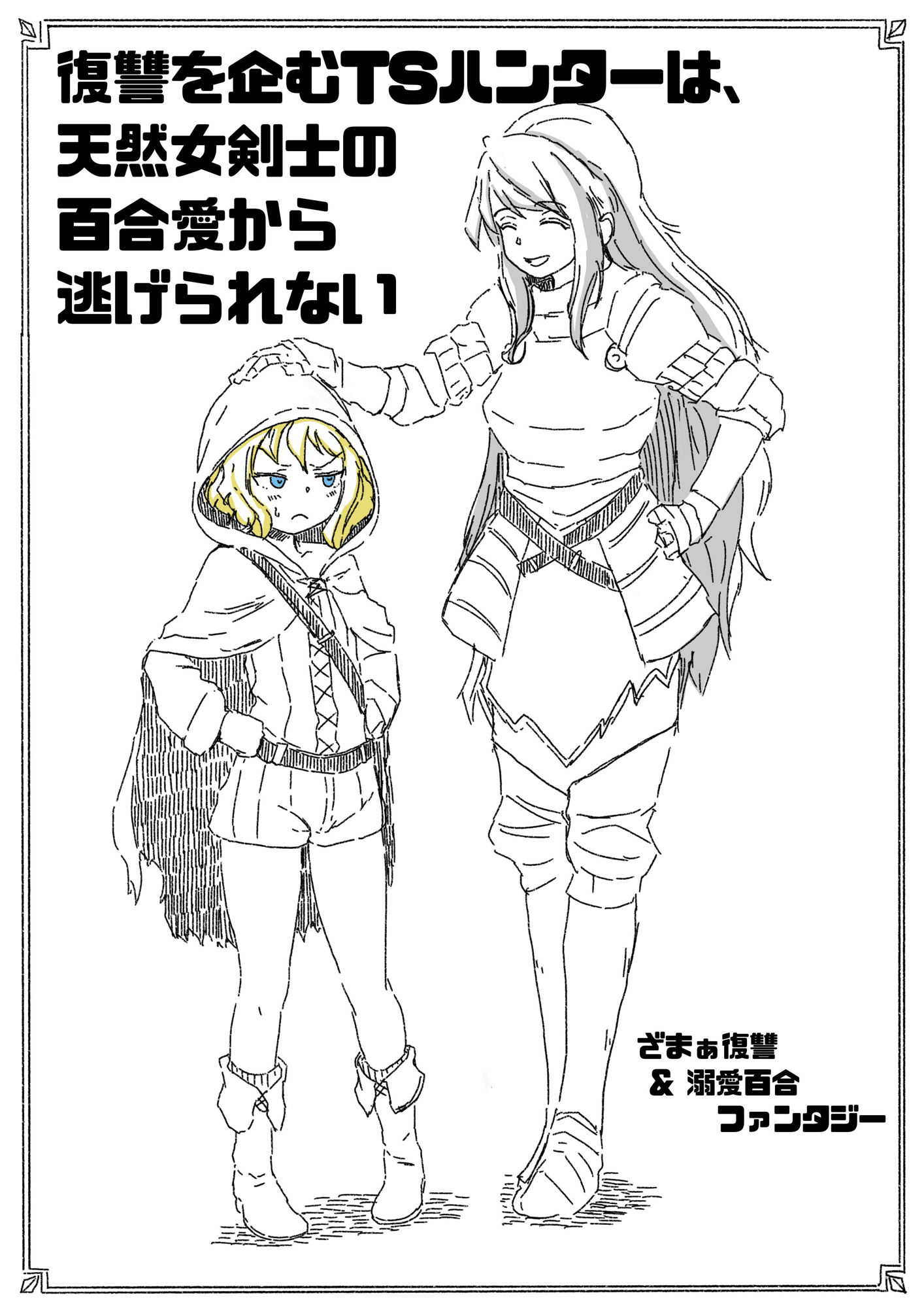 復讐を企むTSハンターは、天然女剣士の百合愛から逃げられない