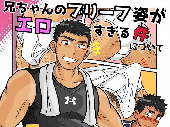 兄ちゃんのブリーフ姿がエロすぎる件について