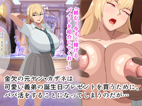 元ヤン姐さんがパパ活を始めたら、がっつりハマってビッチになる話