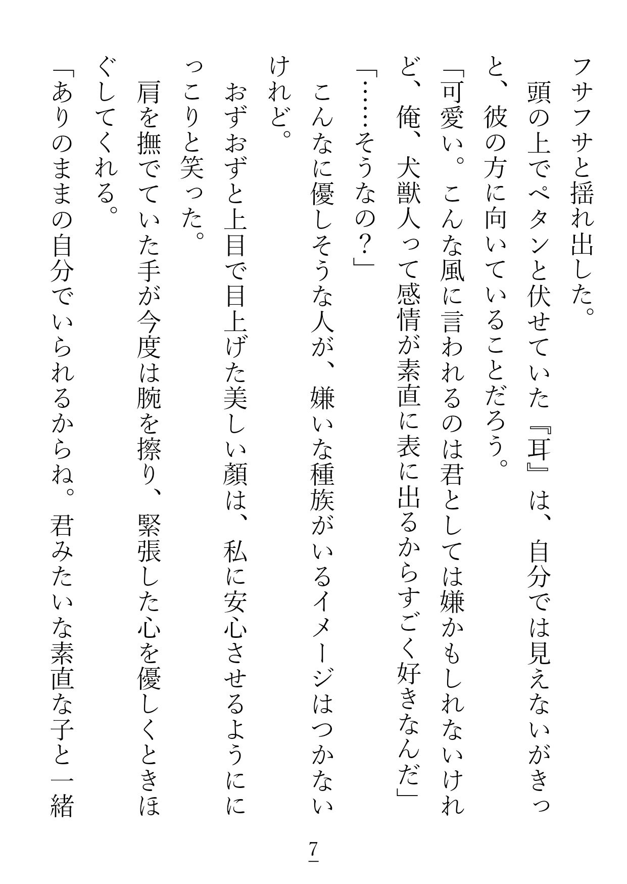 こちら一途に愛した彼氏に重いとフラれた失恋やけくそ犬獣人ですが、 大枚はたいてインキュバスが働くお店に来てみたらうっかりお嫁さんにされて幸せになっちゃいました!?