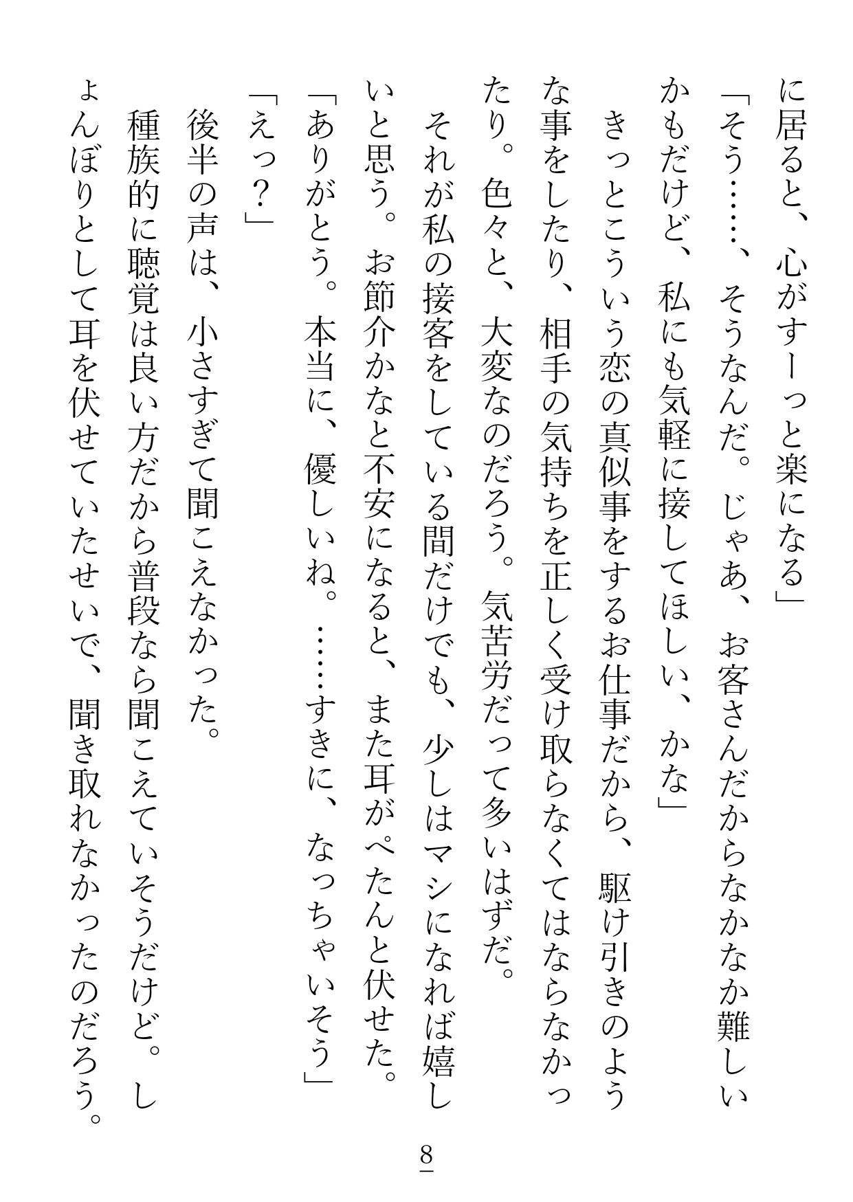 こちら一途に愛した彼氏に重いとフラれた失恋やけくそ犬獣人ですが、 大枚はたいてインキュバスが働くお店に来てみたらうっかりお嫁さんにされて幸せになっちゃいました!?