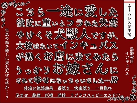 こちら一途に愛した彼氏に重いとフラれた失恋やけくそ犬獣人ですが、 大枚はたいてインキュバスが働くお店に来てみたらうっかりお嫁さんにされて幸せになっちゃいました！？