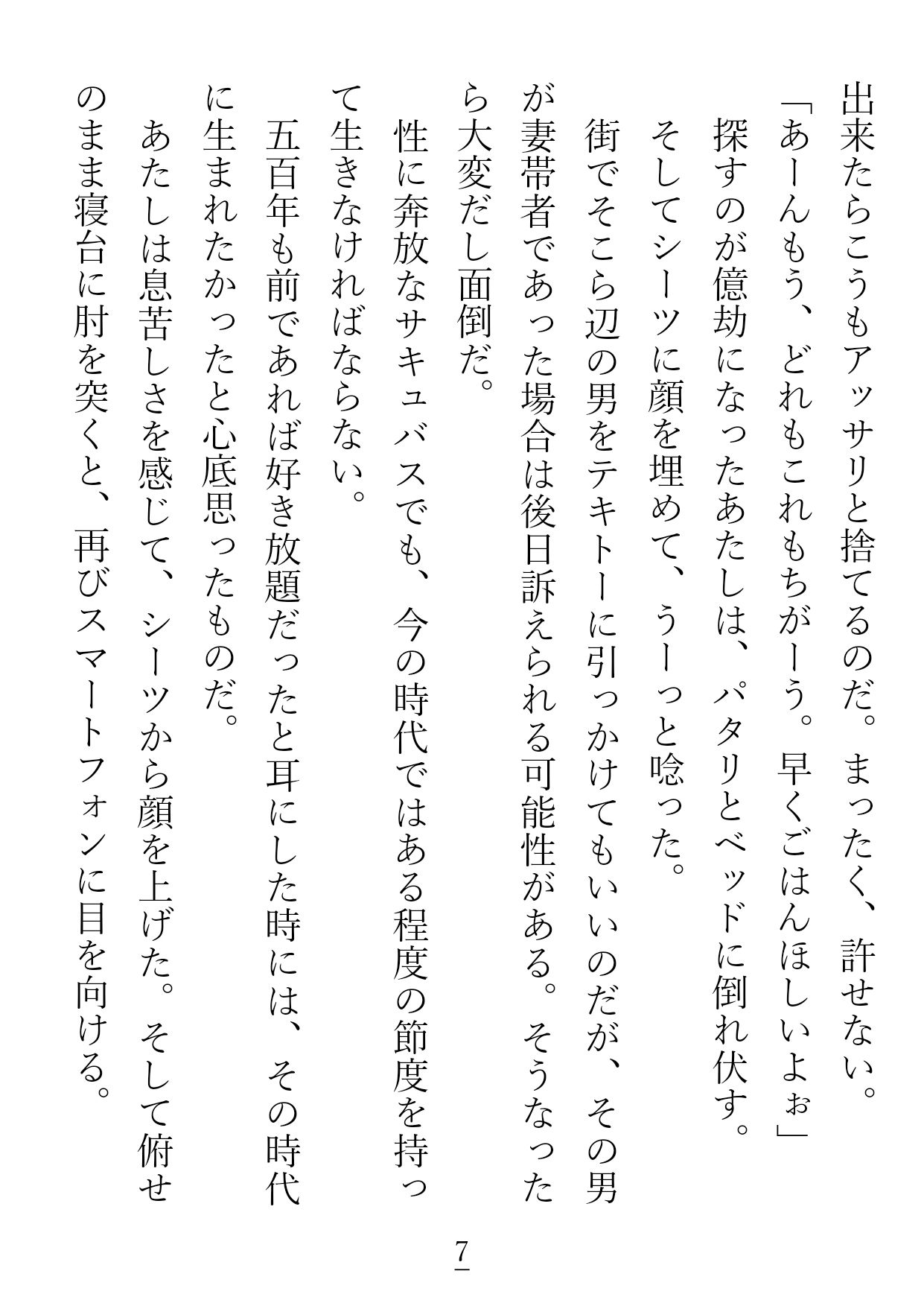 インキュバス派遣サービスで24時間パックを予約した腹ペコサキュバスちゃんは、『番堕ち』が体験プランだと勘違いしています。