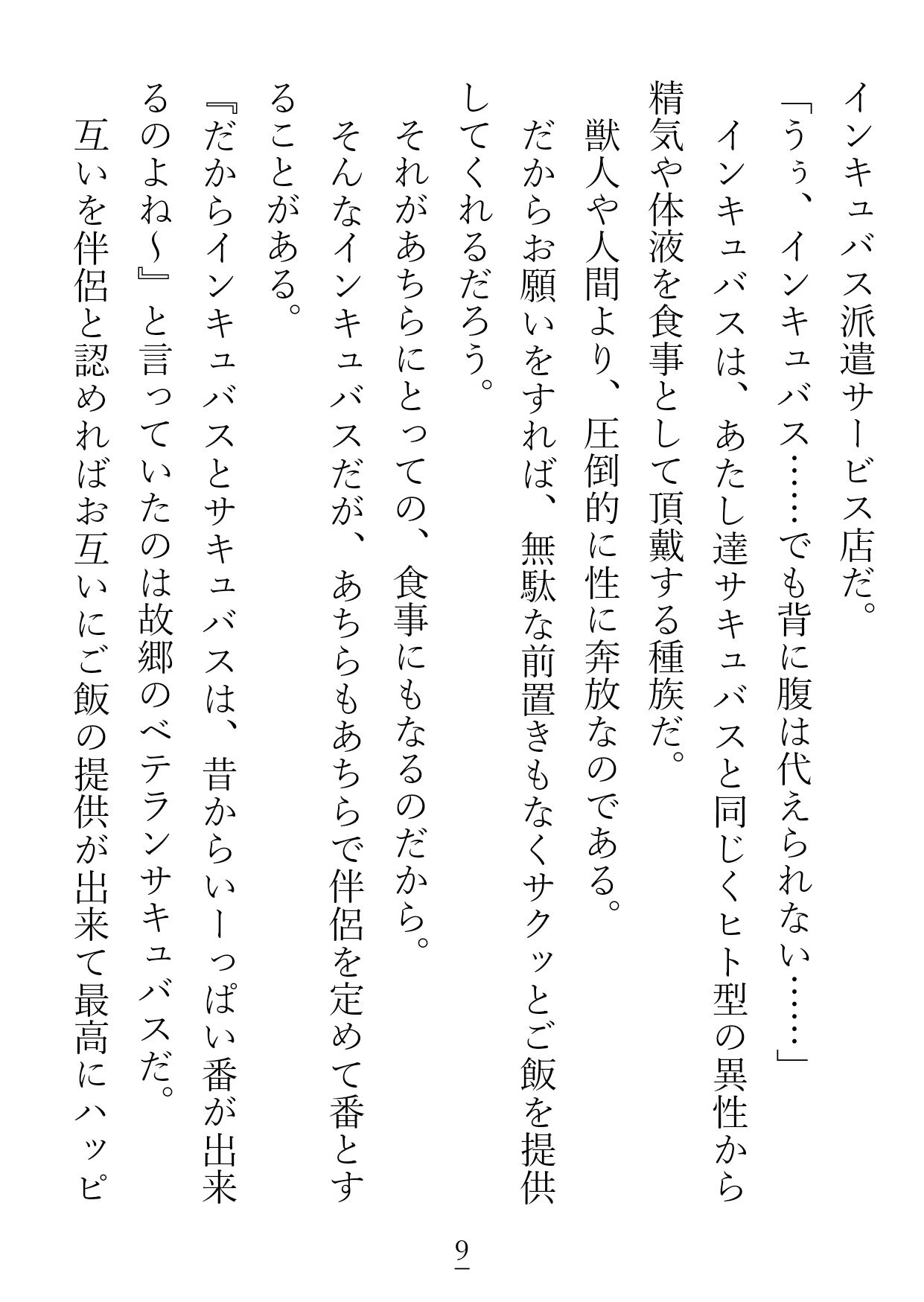 インキュバス派遣サービスで24時間パックを予約した腹ペコサキュバスちゃんは、『番堕ち』が体験プランだと勘違いしています。