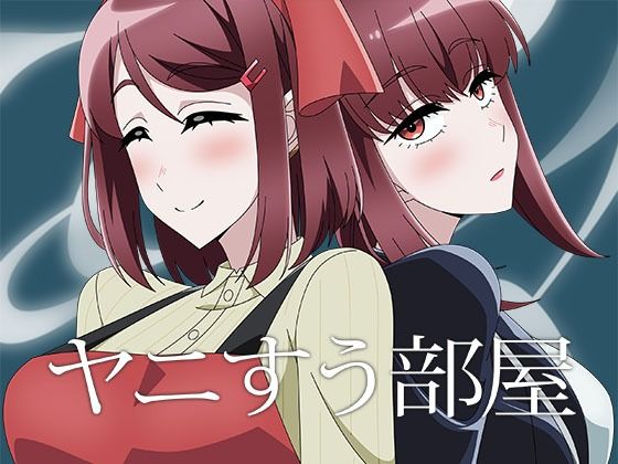 ヤニすう部屋