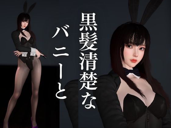 【BunnyGirl】黒髪清楚バニーと夜の始まりさ。夜のバーでバニー服従。