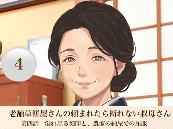 老舗草餅屋さんの頼まれたら断れない叔母さん 第四話 溢れ出る刻印と、農家の納屋での屈服