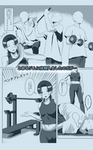 DSKB（ドスケベ）ジムへようこそ！〜メス男子とホモセする話〜