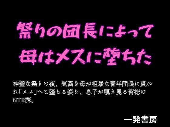 祭りの団長によって母はメスに堕ちた