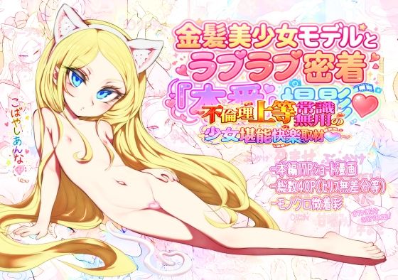 金髪美少女モデルとラブラブ密着本番撮影〜不倫理上等常識無用 の少女堪能快楽取材〜
